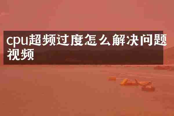 cpu超频过度怎么解决问题视频