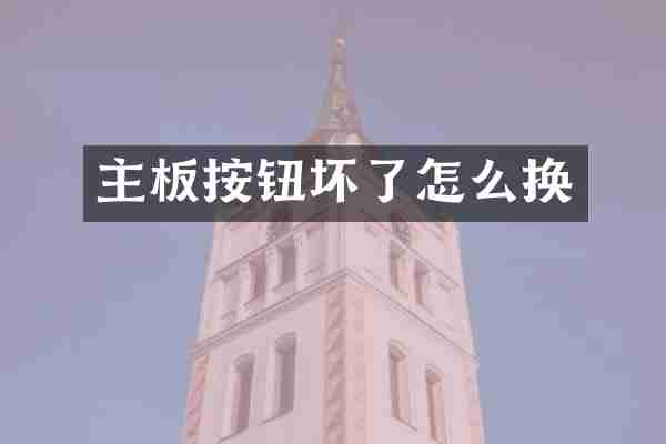 主板按钮坏了怎么换