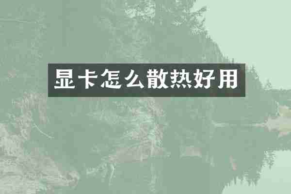 显卡怎么散热好用