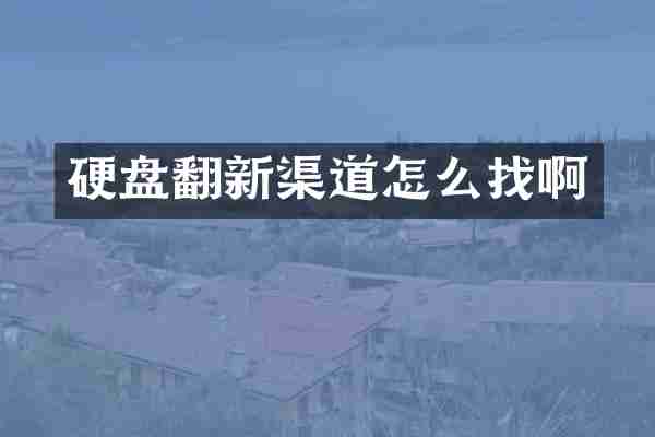 硬盘翻新渠道怎么找啊