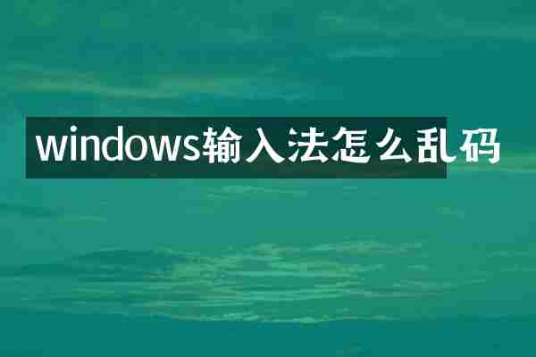 windows输入法怎么乱码