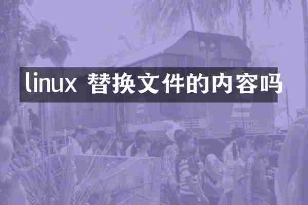 linux 替换文件的内容吗