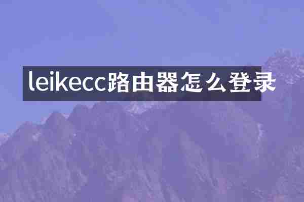 leikecc路由器怎么登录