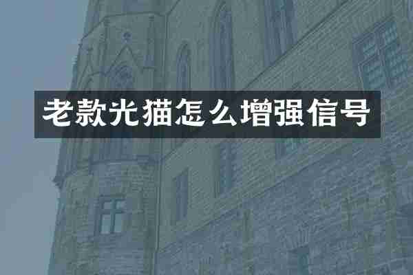 老款光猫怎么增强信号