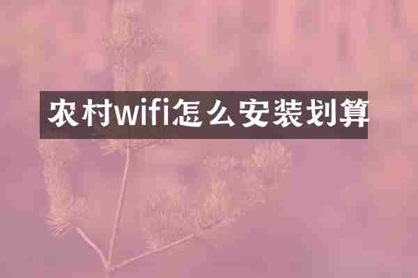 农村wifi怎么安装划算