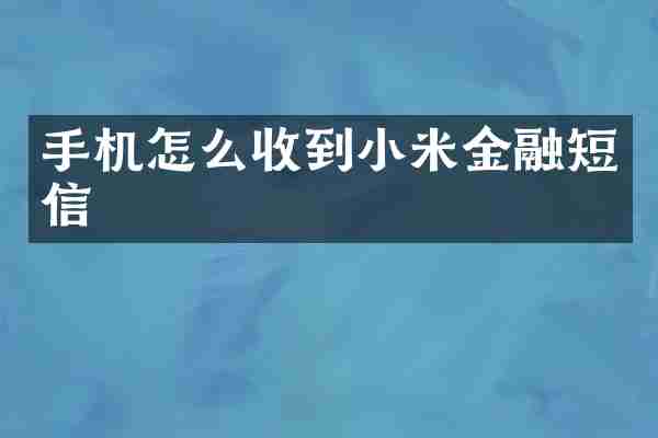 手机怎么收到小米金融短信