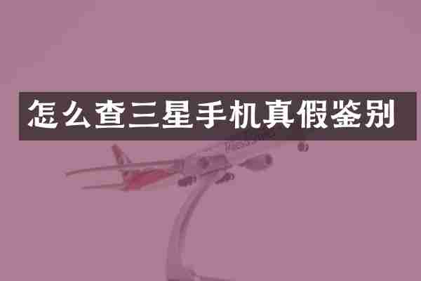 怎么查三星手机真假鉴别