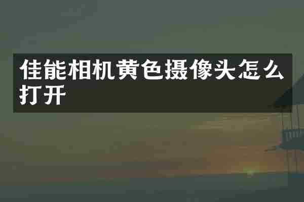 佳能相机黄色摄像头怎么打开