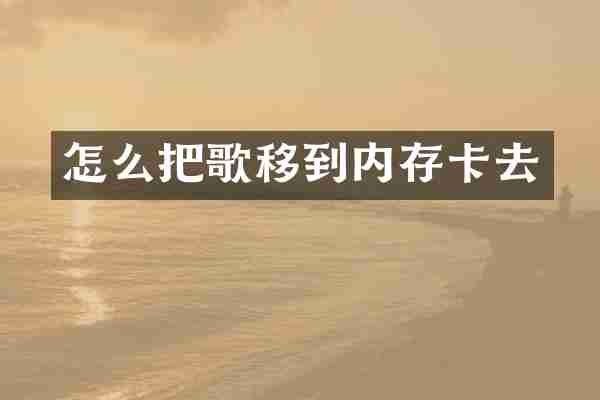 怎么把歌移到内存卡去