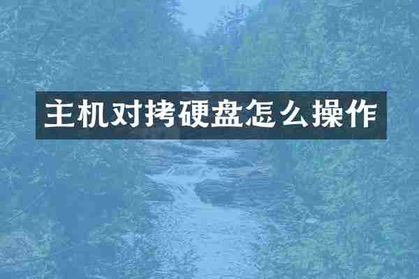 主机对拷硬盘怎么操作