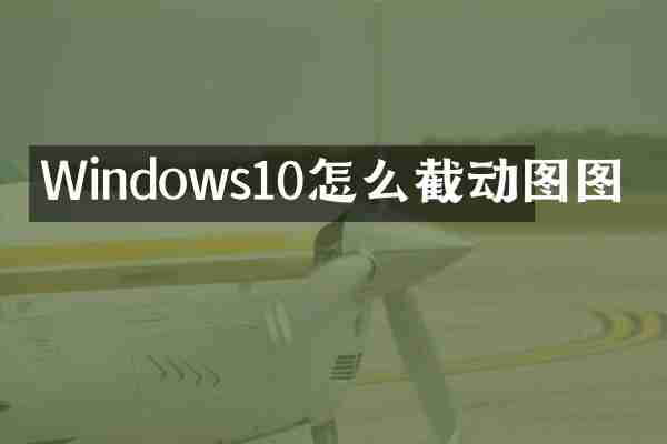 Windows10怎么截动图图