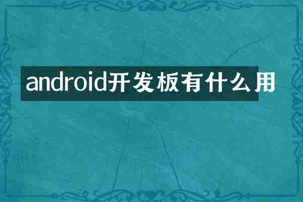 android开发板有什么用