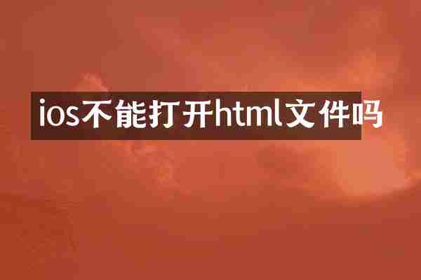 ios不能打开html文件吗