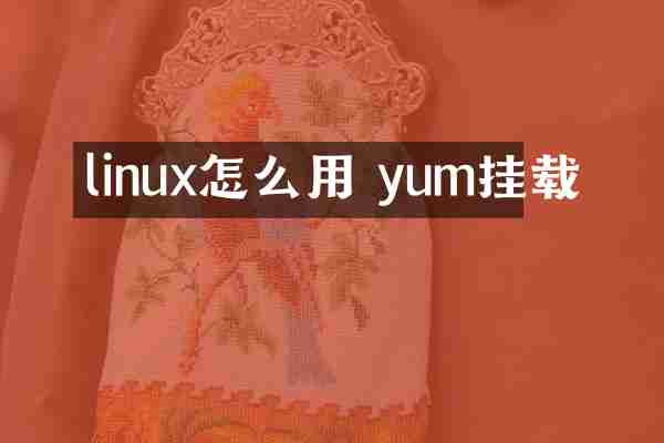 linux怎么用 yum挂载