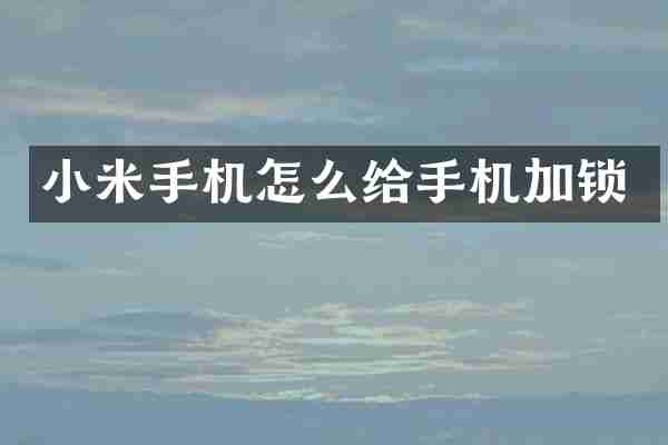 小米手机怎么给手机加锁