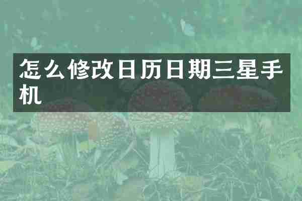 怎么修改日历日期三星手机