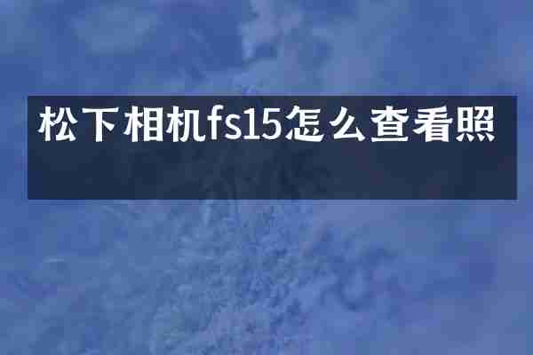 相机fs15怎么查看照片