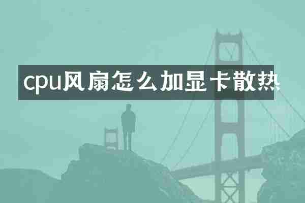 cpu风扇怎么加显卡散热