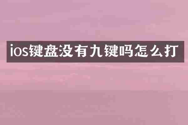 ios键盘没有九键吗怎么打