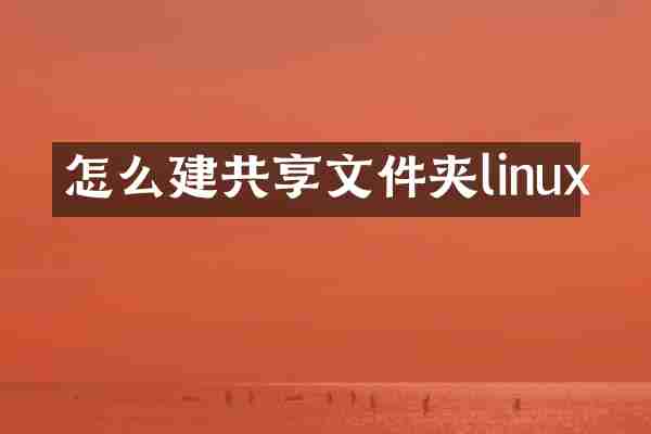 怎么建共享文件夹linux