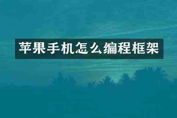 苹果手机怎么编程框架
