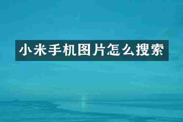 小米手机图片怎么搜索