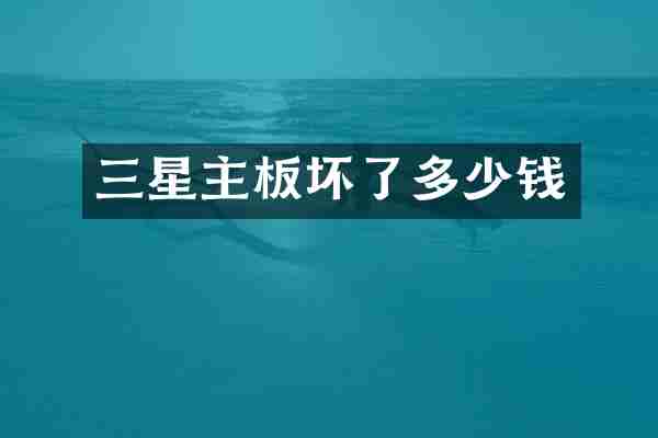 三星主板坏了多少钱