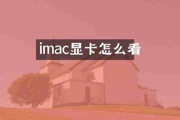 imac显卡怎么看