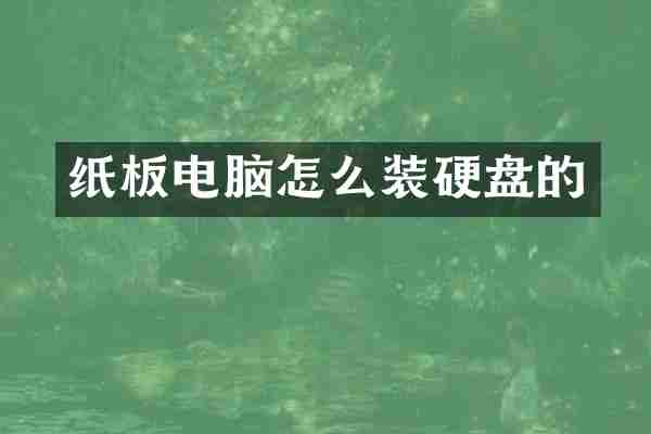 纸板电脑怎么装硬盘的