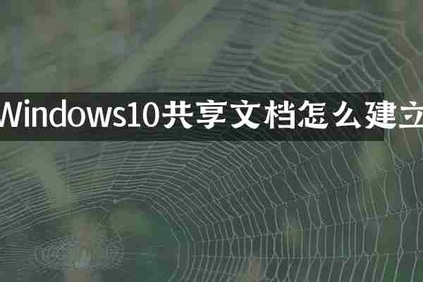 Windows10共享文档怎么建立