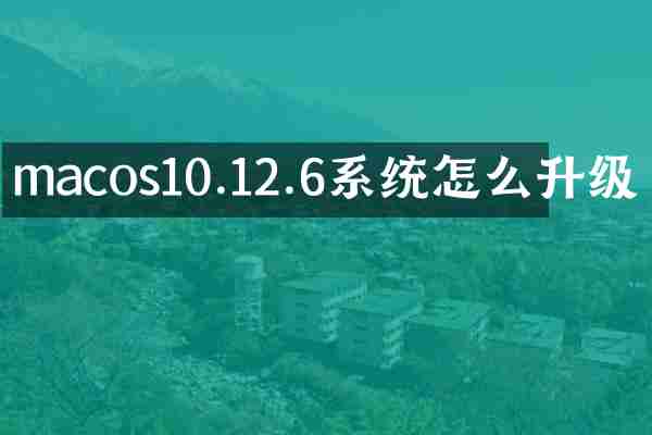macos10.12.6系统怎么升级