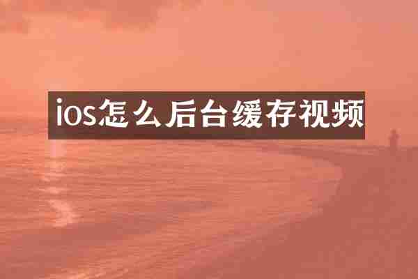ios怎么后台缓存视频