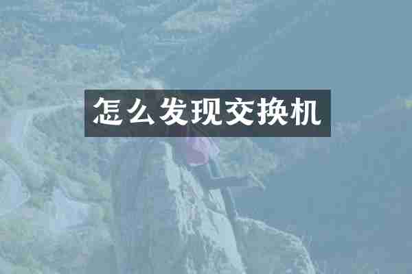怎么发现交换机