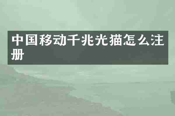中国移动千兆光猫怎么注册
