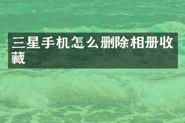 三星手机怎么删除相册收藏