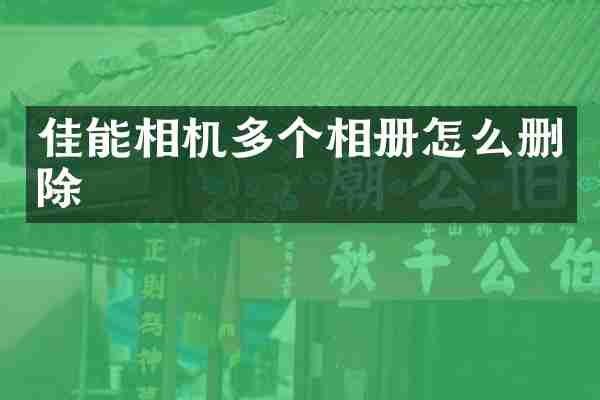 佳能相机多个相册怎么删除