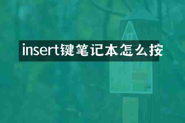insert键笔记本怎么按