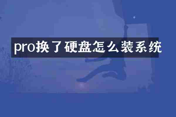 pro换了硬盘怎么装系统