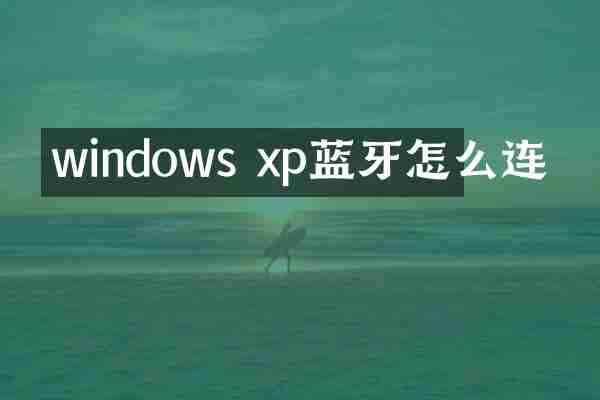 windows xp蓝牙怎么连