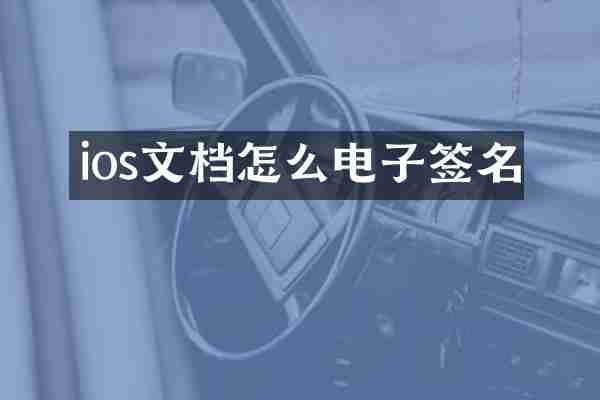 ios文档怎么电子签名