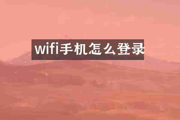 wifi手机怎么登录