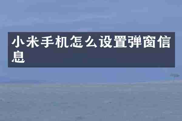 小米手机怎么设置弹窗信息