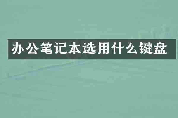 办公笔记本选用什么键盘
