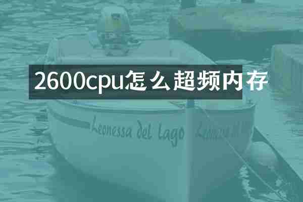2600cpu怎么超频内存