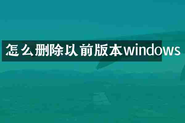 怎么删除以前版本windows
