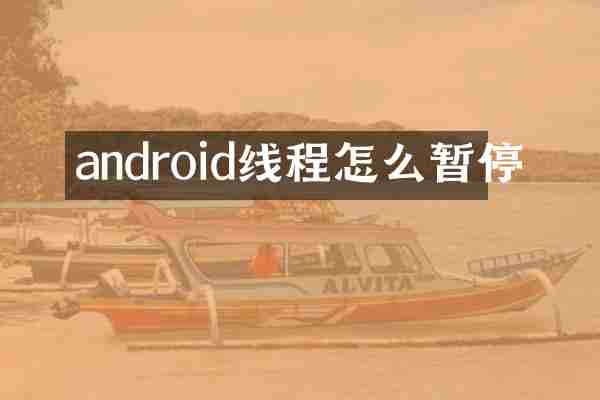 android线程怎么暂停