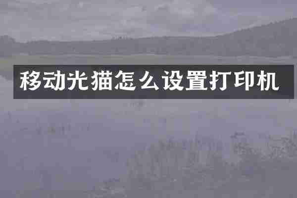移动光猫怎么设置打印机