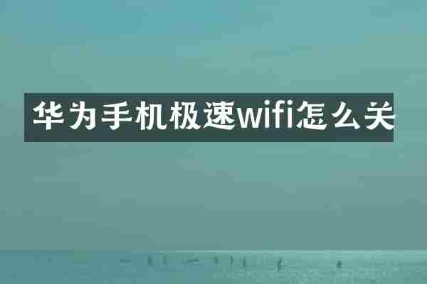 华为手机极速wifi怎么关