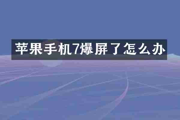 苹果手机7爆屏了怎么办