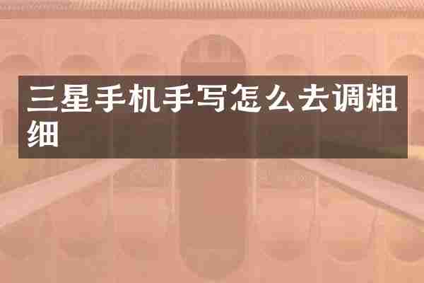 三星手机手写怎么去调粗细